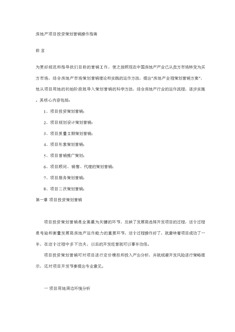 项目投资策划:精准导航走向成功